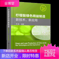 柠檬酸绿色精益制造 新技术 新应用 柠檬酸绿色生产加工技术 柠檬酸发酵生产工艺书籍