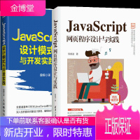 JavaScript网页程序设计与实践+JavaScript设计模式与开发实践