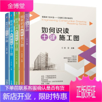 如何识读土建施工图+识读路桥施工图+暖通空调施工图+钢结构施工图+建筑电气施工图书籍