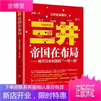 三井帝国在布局 揭开日本财团的“一带#一路”白益民著企业管理书