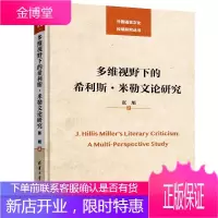 多维视野下的希利斯 米勒文论研究 张旭 清华大学