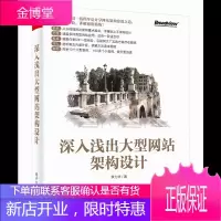 深入浅出大型网站架构设计 李力非 大型网站架构设计流程书籍 高性能网站建设指南书籍