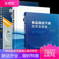 食品微波干燥技术及装备+冷冻干燥技术与设备+新型食品干燥技术及应用