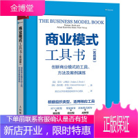 商业模式工具书(实战版):创新商业模式的工具、方法及案例演练书籍