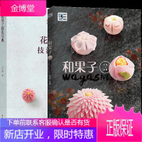 王森教育 和果子+花果子技法宝典果子制作教程书籍材料工具书