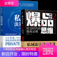 爆品思维2 社交时代的创业法则 徐荣华+私域流量池刘翌 爆品营销书籍