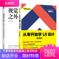 像素的艺术 从零开始学UI设计 基础篇+视觉之外 全链路UI设计思维的培养与提升书籍