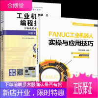 FANUC工业机器人实操与应用技巧+工业机器人编程操作(FANUC机器人)FANUC机器人编程操作