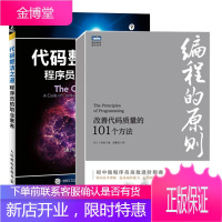 编程的原则 改善代码质量的101个方法+代码整洁之道 程序员的职业素养书籍