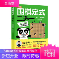 围棋定式二选一从入门到精通级位篇 聂卫平速成围棋教程入门书籍教材