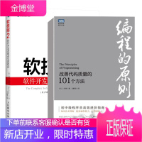 编程的原则 改善代码质量的101个方法+软技能2 软件开发者职业生涯指南书