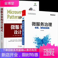 微服务治理 体系架构及实践+微服务架构设计模式 微服务的度量管控及管理书籍