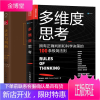 多维度思考 拥有正确判断和科学决策的100条极简法则+决策与判断 心理咨询师参考书籍