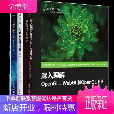 深入理解OpenGL WebGL和OpenGL ES+WebGL 3D开发实战详解 第二2版 +计