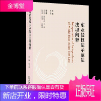 东亚侵权法示范法法理阐释 杨立新 著 东亚侵权法学会的倾力之作 北京大学出版社