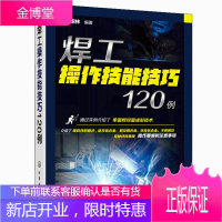 焊工操作技能技巧120例 范绍林 焊接技术 焊工教材 焊工入门 焊条电弧焊氧 乙炔焊CO2焊TIG