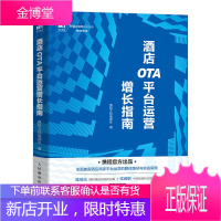 酒店OTA平台运营增长指南 酒店商家OTA平台运营实战策略书籍