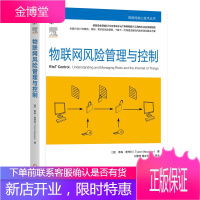 物联网风险管理与控制 IoT架构需求和风险管理书籍