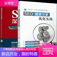 SEO搜索引擎优化实战+ SEO深度解析 全面挖掘搜索引擎优化的核心秘密