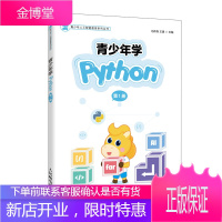 青少年学Python 第一1册 全彩印刷 青少年儿童趣味编程入门教程书