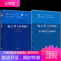 电工学 少学时 第五版 +学习辅导与习题解答 第5版 唐介 王宁 高等教育出版社