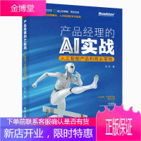 产品经理的AI实战 人工智能产品和商业落地 车马 人工智能科普读物 产品经理宝典