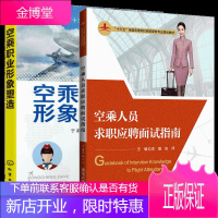 空乘人员形体与仪态+空乘职业形象塑造 民航服务礼仪客舱管理 2本