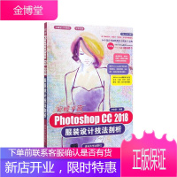 突破平面Photoshop CC2018服装设计技法剖析+中文版Photoshop