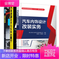 汽车内饰设计改装实务+汽车改装技术与实例+玩转汽车改装书籍