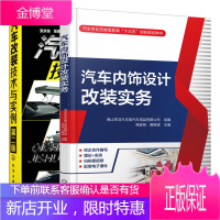 汽车内饰设计改装实务+汽车改装技术与实例 第2版书籍