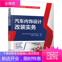 汽车内饰设计改装实务 韩彦明 黄艳清 汽车改装书籍