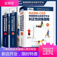 NASM-PES美国国家运动医学学会运动表现训练指南 第二版+国家运动医学学会纠正性训练指南