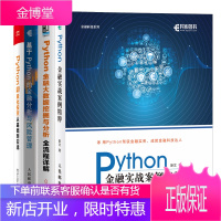 Python金融实战案例精粹+Python与量化投资+Python金融大数据挖掘与分析