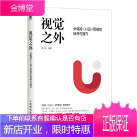 视觉之外 全链路UI设计思维的培养与提升 黄方闻ui设计书