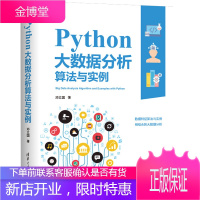 Python大数据分析算法与实例 邓立国 数据特征算法与实例 python数据分析实战