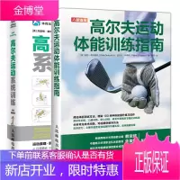 高尔夫运动体能训练指南+高尔夫运动系统训练书籍