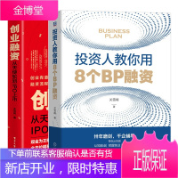 投资人教你用8个BP融资+创业融资 从天使轮到IPO上市书籍