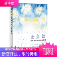 金鱼绘 金鱼水彩插画手绘教程 水彩临摹画册 水彩画教程书零基础 水彩书籍