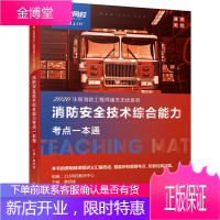 2020注册消防工程师通关无忧系列 消防安全技术综合能力考点一本通