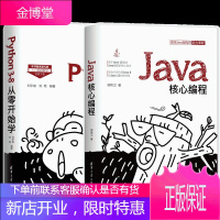 Java核心编程 柳伟卫+Python 3.8从零开始学 Java语言基础语法数据库网络应用零基础