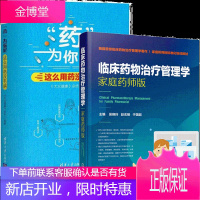 临床药物治疗管理学 家庭药师版+药为你好这么用药没毛病 药物手册药学医药书