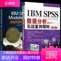 IBM SPSS数据分析实战案例精粹 第2版+IBM SPSS Modeler 18.0数据挖掘权