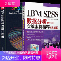 IBM SPSS数据分析实战案例精粹 第2版+SPSS实战与统计思维 SPSS统计分析教程