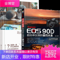 Canon EOS 90D数码单反摄影技巧大全+摄影入门 拍出美照超简单 佳能单反相机人像风景夜景