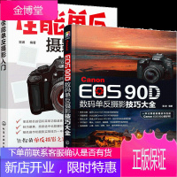 Canon EOS 90D数码单反摄影技巧大全+佳能单反摄影入门 佳能单反相机人像风景夜景拍摄专业
