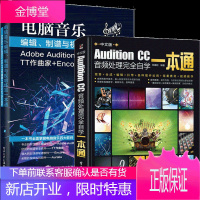 Audition CC音频处理完全自学一本通+电脑音乐编辑、制谱与视唱练耳一本通