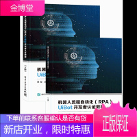 机器人流程自动化(RPA)UiBot开发者认证教程(上下册)