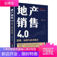 地产销售4.0:思维、标准与技术要点 陈利文 售罄系列产品