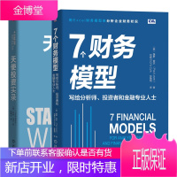 7个财务模型 写给分析师 投资者和金融专业人士+天使投资实录书籍