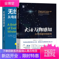 大话万物感知 从传感器到物联网+无线通信简史 从电磁波到5G书籍